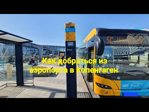 Видео: Путеводитель по аэропорту Копенгагена