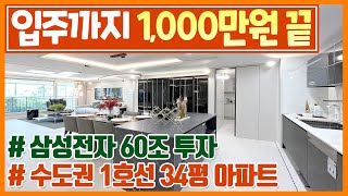 [248]입주까지 1,000만원 끝 수도권 1호선 34평 미분양아파트! 삼성 60조 투자로 소액투자 아파트 추천 경기도 평택 충남 천안 탕정 배방 인접 3억대아파트 아산한신더휴