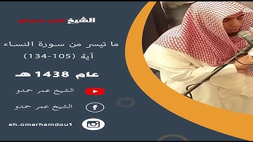 ما تيسر من سورة النساء - من الارشيف القديم للشيخ عمر حمدو | 1438هـ