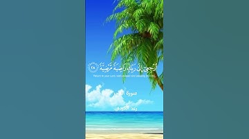 #قران_كريم تلاوة خاشعة |سورة الفجر | رعد الكردي 💙🩵 كروما ايات قرانية شاشة سوداء .