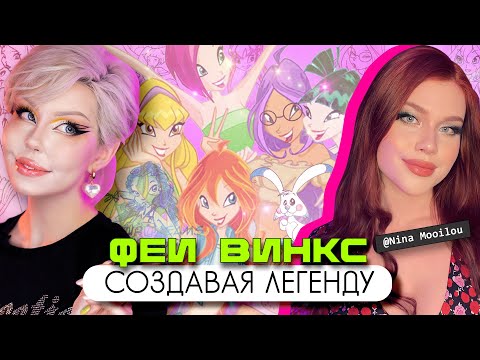 КАК ПРИДУМАЛИ WINX? // Концепты, пилотные видео, теории — вместе с @mooilou 💕