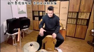 江蕙 - 夢中的情話 MENG CHUNG DE CHING HUA Mr.One 木箱鼓 Cajon Cover Mr.One 小萬 #完整版