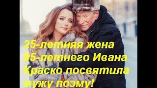 Наталья Шевель, жена Ивана Краско посвящает мужу поэму и просит задуматься о завещании. Наталья Шевель, жена Ивана Краско посвящает мужу поэму и просит задуматься о завещании.