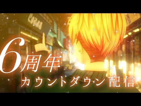 【 誕生日 】 一緒に6周年を迎えよう？カウントダウン配信 【 #うたしろらいぶ / #雅楽代アマネ6周年 】