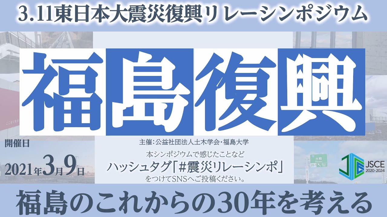 土木学会 311東日本大震災リレーシンポジウム実行委員会 土木学会 311東日本大震災リレーシンポジウム実行委員会