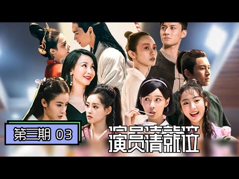 《演员请就位》完整版第3期：新《仙剑》引争议，沈梦辰邢菲演《粉红女郎》惹赵薇笑翻