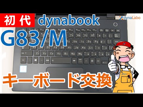 二代目 dynabook G83/HS GCX83/P G5 G6 G7 G8 キーボード交換