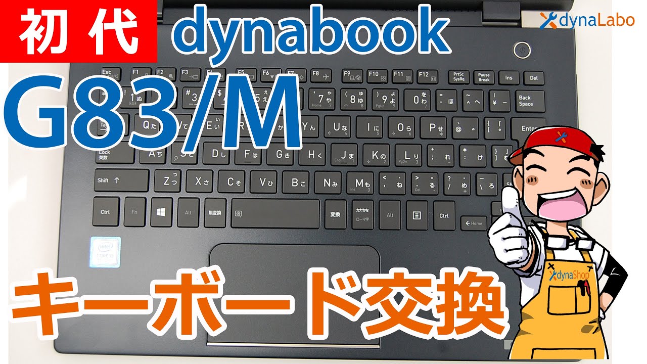 セルフリペア dynabook G6 G7 G8 G83 GZ83 GX83 GZ73 G73