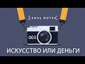 Подкаст "Скинь фотки"- 003 Искусство или деньги