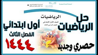 حل كتاب رياضيات اول ابتدائي الفصل الثالث