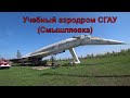 Учебный аэродром | СГАУ | Самарский Университет | Экскурсия | 2021