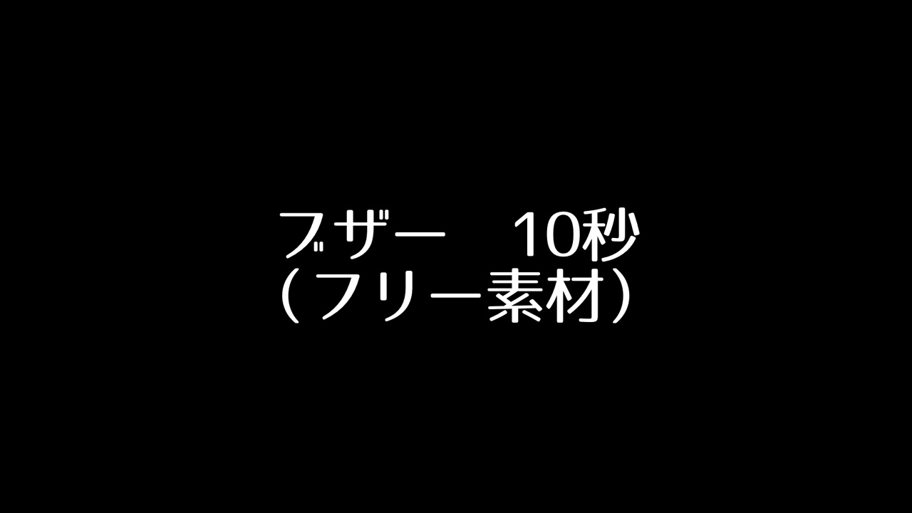 音効さん用 効果音 ブザー 10秒 ブー Youtube