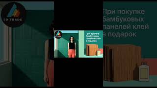 При покупке бамбуковых панелей, клей в подарок 🎁