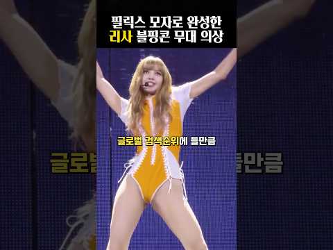 필릭스 모자로 완성한 리사 블핑콘 역대급 의상
