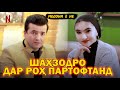 ШАХЗОДИ ДАВРОНРО ДАР РОХ ПАРТОФТАНД (МЕДОНИ Ё НЕ)