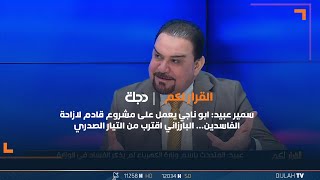 سمير عبيد: ابو ناجي يعمل على مشروع قادم لازاحة الفاسدين… البارزاني اقترب من التيار الصدري