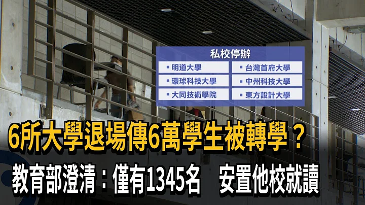 6所大學退場傳6萬學生被轉學？　教育部澄清：僅有1345名　安置它校就讀－民視新聞 - 天天要聞