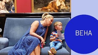 vlog / ВЕНА c детьми: музеи, замки и торт захер /