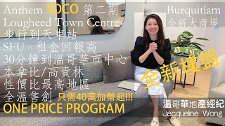 「樓花推介」SOCO 2 by Anthem 溫哥華Burquitlam SFU/Lougheed 最新樓花