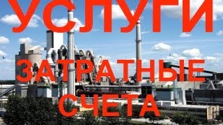 ЗАТРАТНЫЕ счета в УСЛУГАХ (работах) производстве(На каких счетах учитываются затраты в услугах и работах? Какая разница между счетам 20 основное производств..., 2013-02-12T16:41:43.000Z)