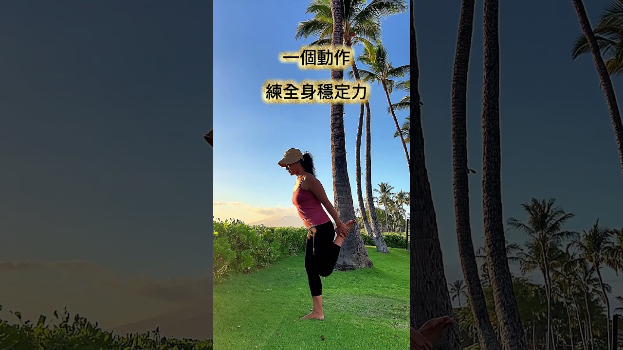 你的腳,穩嗎? 縮圖