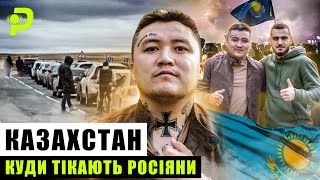 КАЗАХ-БАНДЕРІВЕЦЬ ЗА УКРАЇНУ/БОЖЕВІЛЛЯ У КАЗАХСТАНІ: ЯК ПРЕСУЮТЬ РОСІЙСЬКИХ ДЕЗЕРТИРІВ