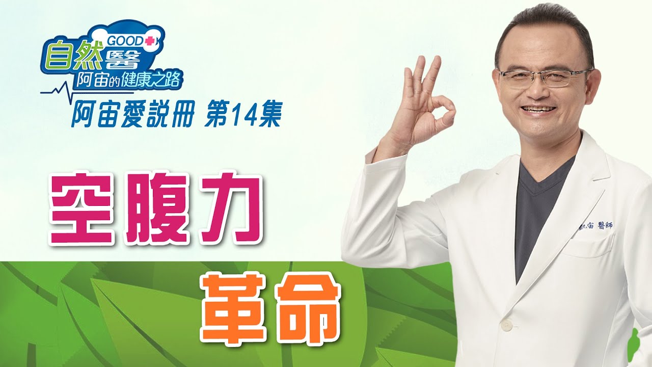 空腹力革命《阿宙愛說冊》第14集📱