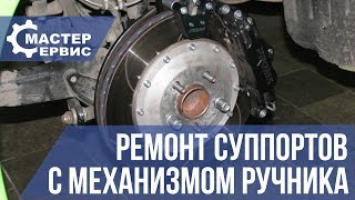 Как отремонтировать суппорт с механизмом ручника Как отремонтировать суппорт с механизмом ручника