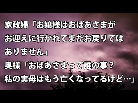【修羅場　衝撃】家政婦「お嬢様はおばあさまがお迎えに行かれてまだお戻りではありません」奥様「おばあさまって誰の事？私の実母はもう亡くなってるけど…」 　【修羅場・衝撃体験をお送りします】