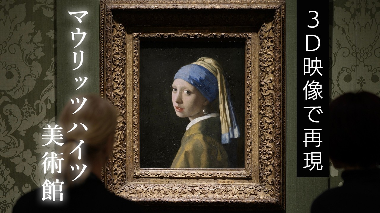 フェルメール展】「真珠の耳飾りの少女」展示のオランダ・マウリッツ