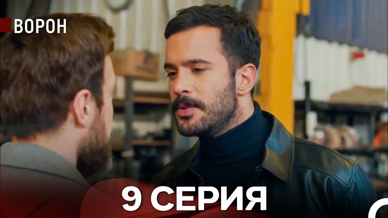 Ворон 9 Серия (русский дубляж)