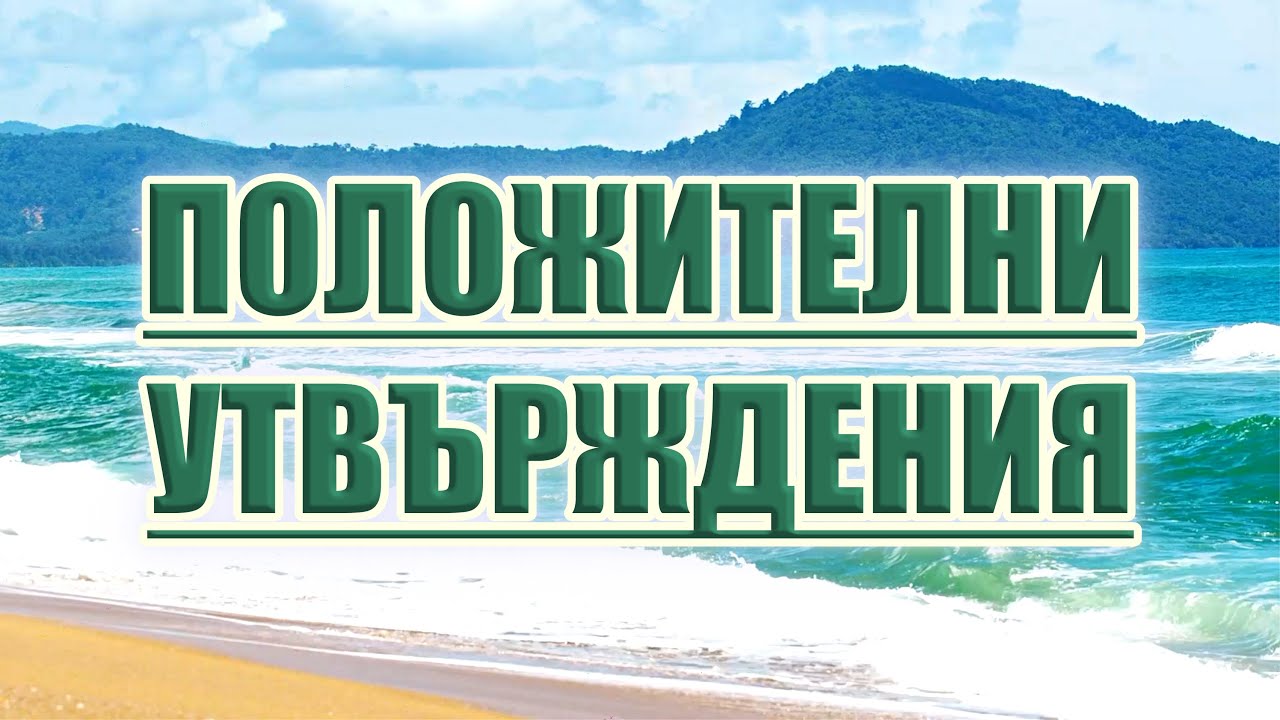 ПАРИТЕ СА ПРОСТО ЕНЕРГИЯ (Утвърждения)