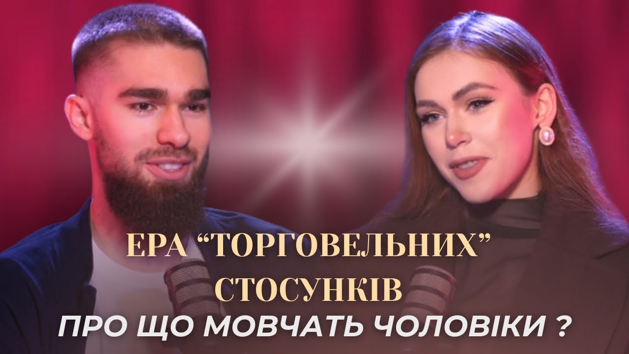 Ера «торговельних» стосунків: Чому успішні жінки самотні та про що мовчать чоловіки?