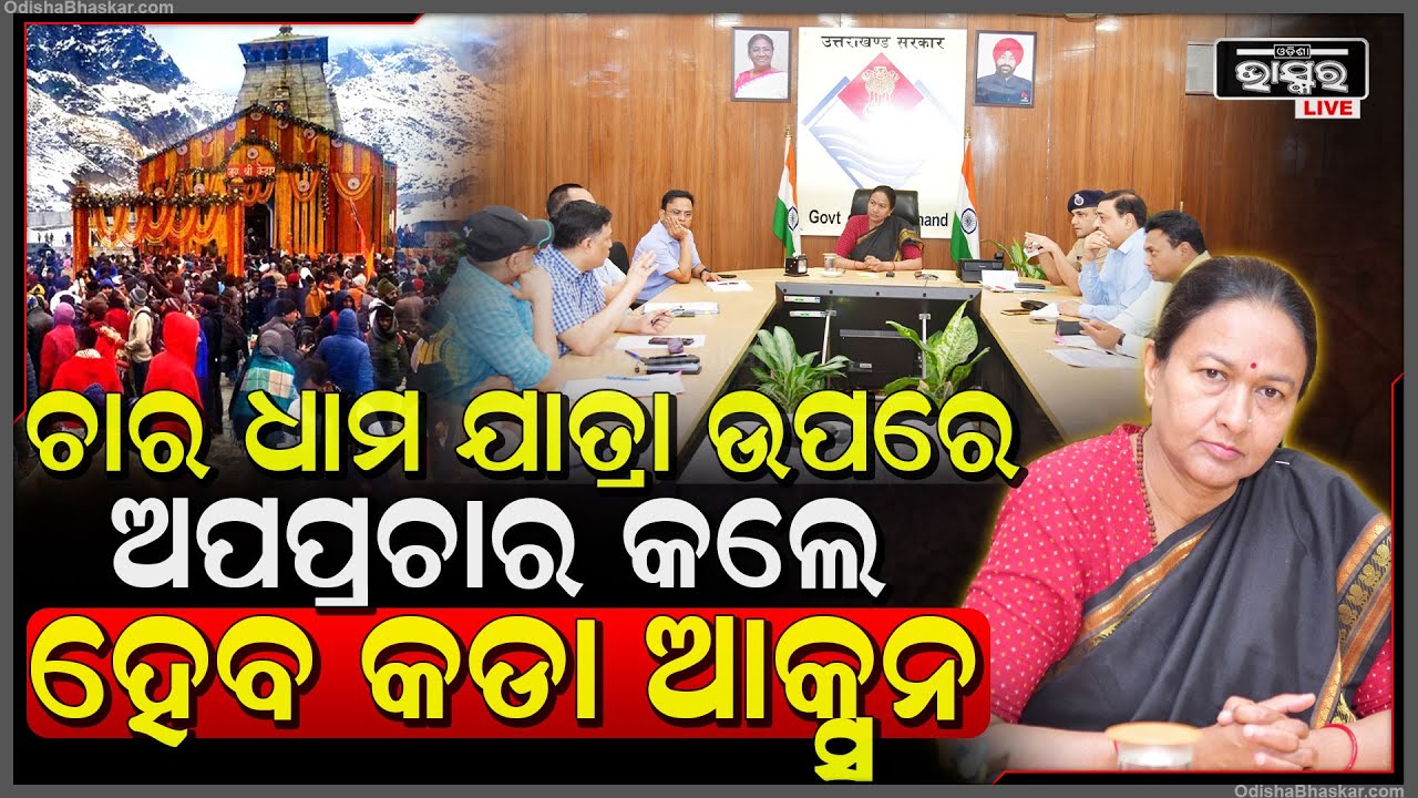 ଅପପ୍ରଚାର ପରେ ରାଗିଗଲା ପ୍ରଶାସନ । କେଦାରନାଥ ସମ୍ପର୍କରେ ନକଲି ଭିଡିଓ /ଫଟୋ କିମ୍ବା ଭୁଲ ଖବର ସେୟାର କଲେ ହେବ ଆକ୍ସନ