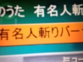 波田陽区 有名人斬り 其の一