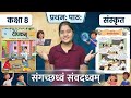 Class 8 Sanskrit Chapter 1 Full Explanation | संगच्छध्वं संवदध्वम् Deepakam 