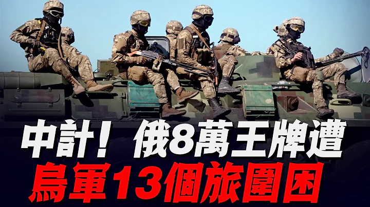 俄军8万王牌军中计了！13个乌军旅反向攻击：炮弹雨掀翻俄军阵地！大量士兵开始溃逃！ - 天天要闻