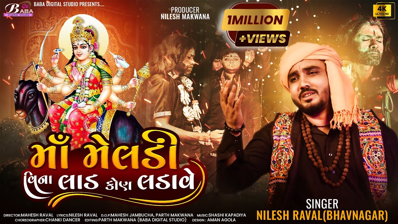 માઁ મેલડી વિના લાડ કોણ લડાવે || Nilesh Raval || New Meldi Maa Song || Dakla Song 2024