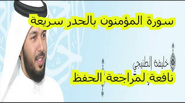 سورة المؤمنون للقارئ الشيخ خليفة الطنيجي HD - قراءة سريعة لمراجعة الحفظ