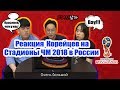 Реакция Иностранцев на Все Стадионы ЧМ 2018 в России