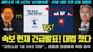 모두가 놀란 헌재의 반격 "대법원 000 권한 박탈, 1호 조치".. 연휴 충격 발표에 대법원이 난리난 이유
