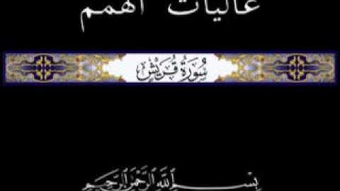 106 جزء عم الجزء الثلاثون تلاوة سورة قريش