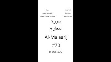 70-Sourat Al-Ma'aarij سورة المعارج بصوت الشيخ احمد العجمي