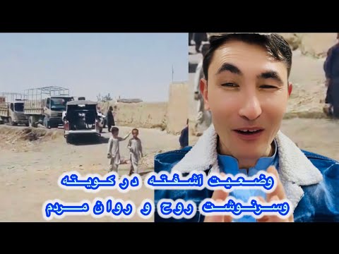 آشفته احوالي مردم در كويته