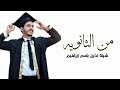 شيلة تخرج من الثانويه بدون موسيقى مبروك يا براهيم ألواف شيلات تخرج من الثانويه باسم ابراهيم 2025 شيلة تخرج من الثانويه بدون موسيقى مبروك يا براهيم ألواف شيلات تخرج من الثانويه باسم ابراهيم 2025