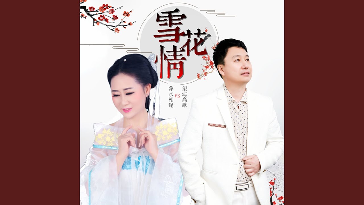 在 YouTube 上观看 雪花情 在 YouTube 上观看 雪花情