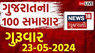 Fatafat Gujarat Superfast LIVE | 100 મહત્વના સમાચાર | Gujarati News | Fatafat News |News18 Gujarati