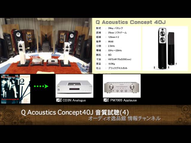 2015年11月 Q Acoustics Concept 20J/40J 比較試聴(4) Concept 40J