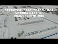 СТРОИТЕЛЬСТВО ТРАССЫ М-12 "МОСКВА-КАЗАНЬ" |  УЧАСТОК ИВАШЕВО, БОГОРОДСКИЙ ГОРОДСКОЙ ОКРУГ