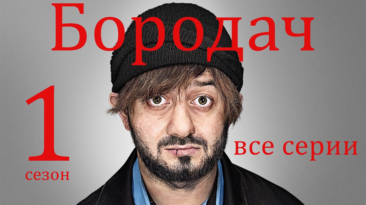 Бородач 1 сезон (1-14 серия) full HD